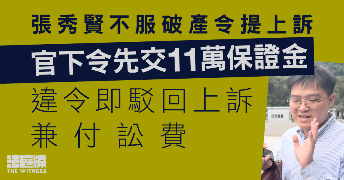 張秀賢不服破產令提上訴　官下令先交11萬保證金　違令即駁回上訴兼付訟費