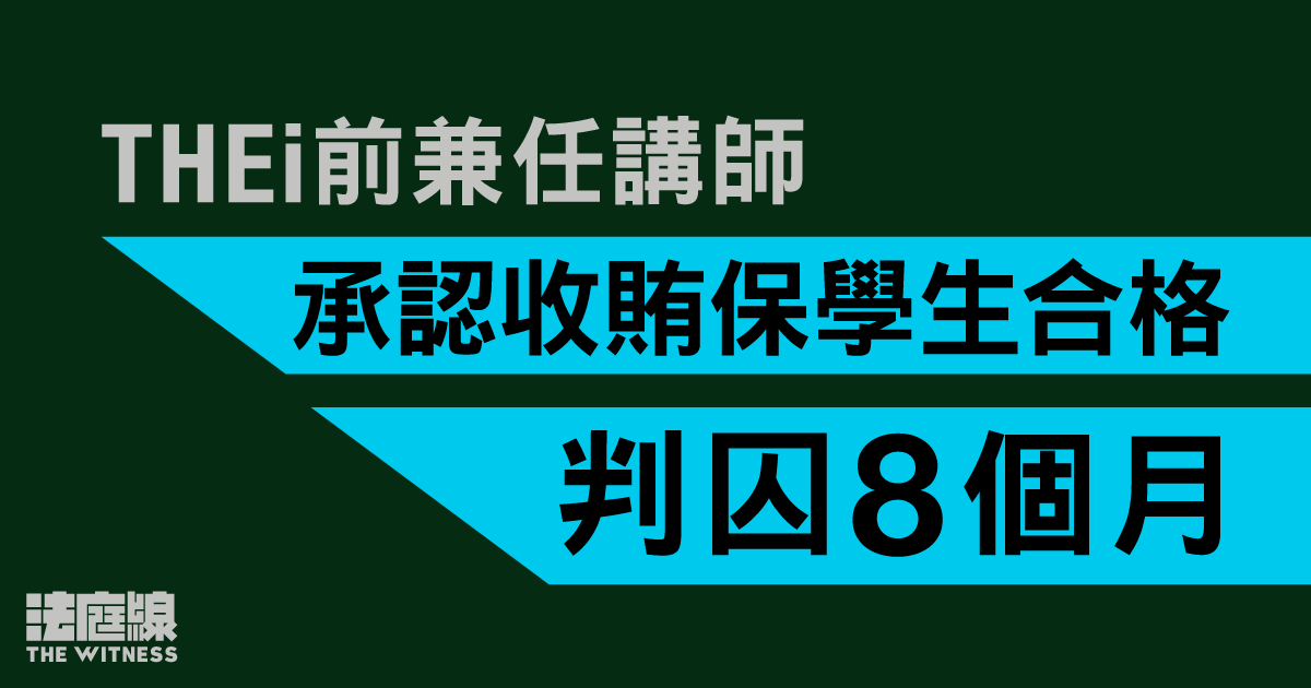 THEi前兼任講師認收賄保學生合格　判囚8個月　官：影響學位認受性