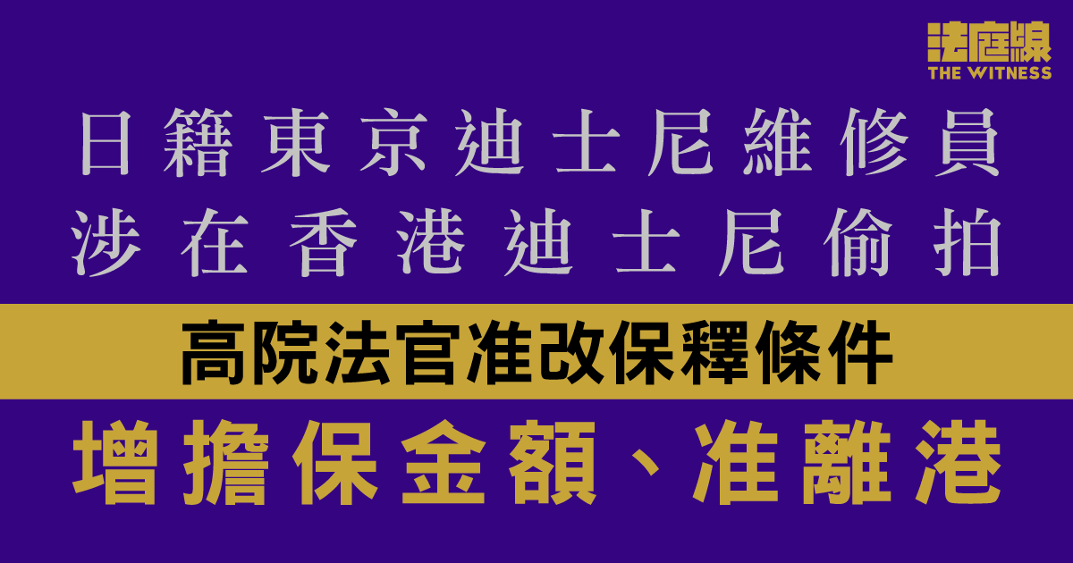 日籍東京迪士尼維修員　涉在香港迪士尼偷拍　獲准保釋離港