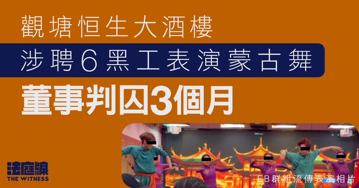 觀塘酒樓涉聘黑工表演蒙古舞　老闆罪成判囚3個月　准保釋候上訴