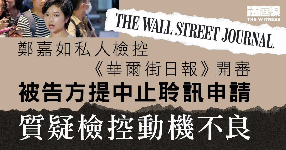 鄭嘉如私人檢控前僱主《華爾街日報》開審　被告方提中止聆訊、質疑檢控動機不良