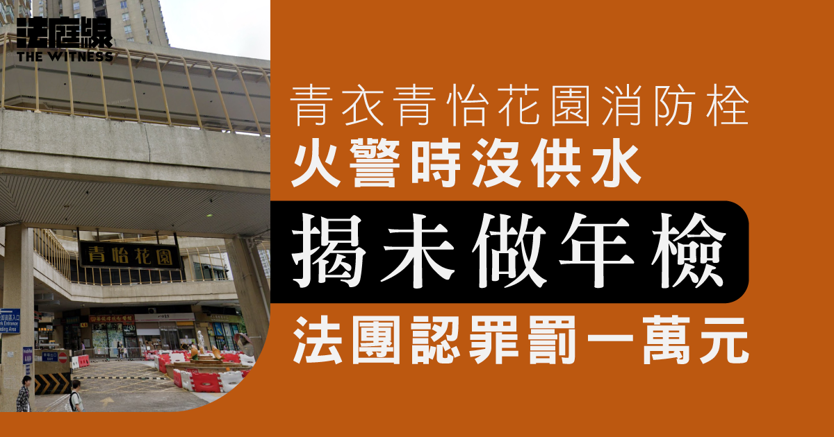 青怡花園消防栓火警時沒供水、揭未做年檢　法團認罪罰一萬元、稱管理公司交接問題