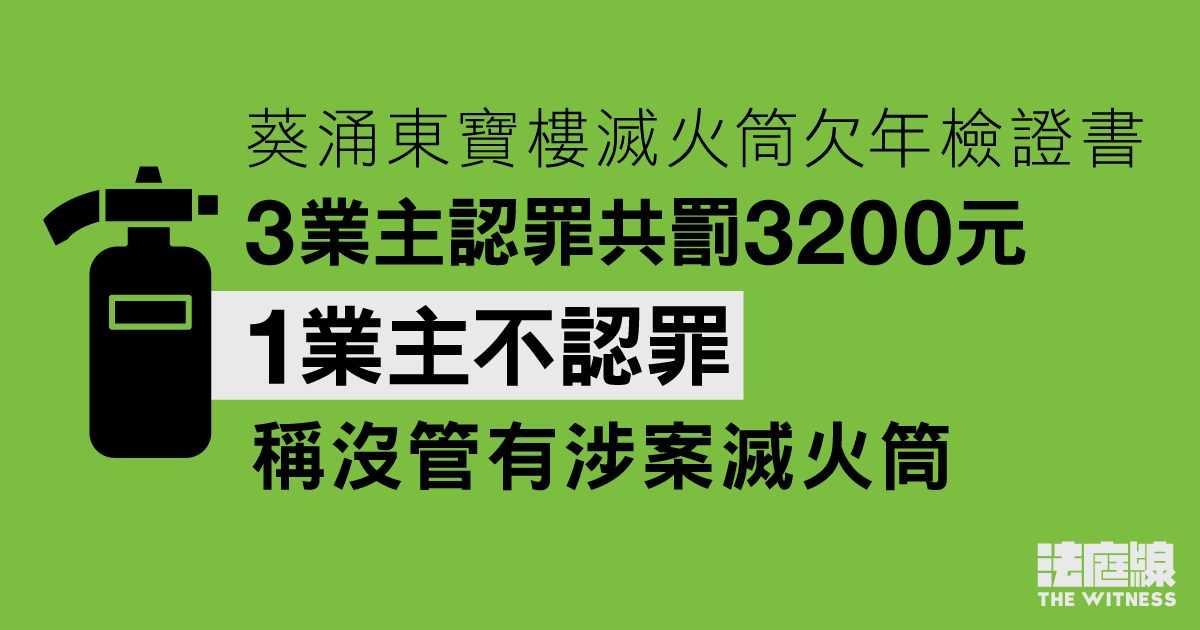 葵涌東寶樓滅火筒欠年檢證書　3業主認罪罰款　1業主不認罪、稱沒管有涉案滅火筒