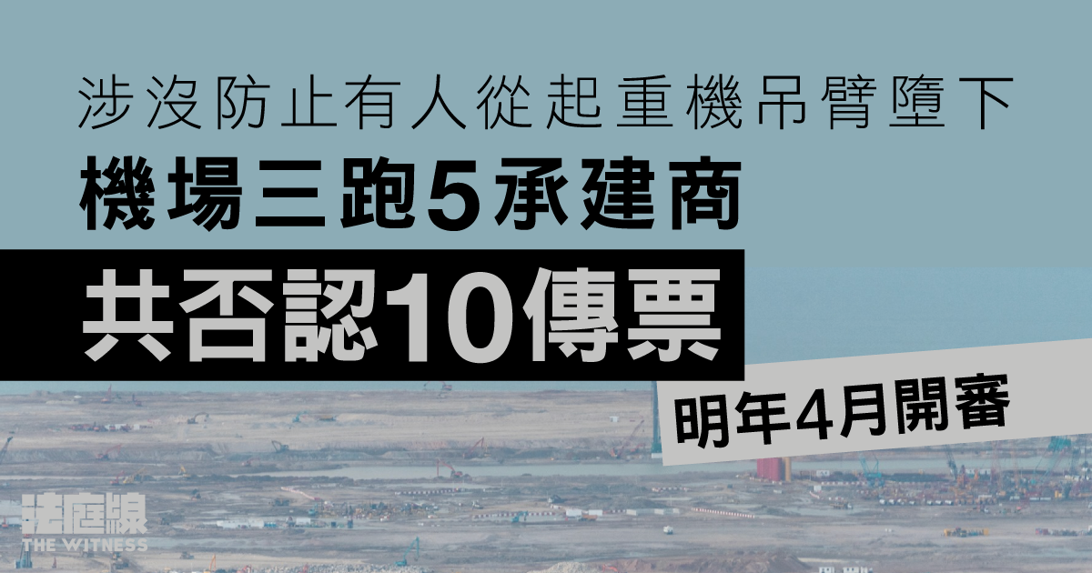 涉沒防止有人從起重機吊臂墮下　機場三跑5承建商共否認10傳票　明年4月開審