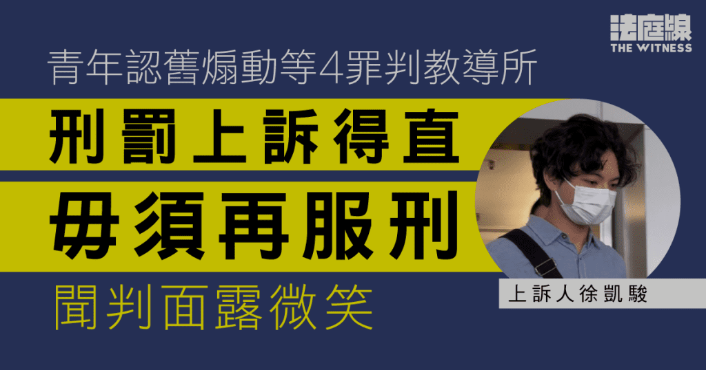 青年認舊煽動等4罪判教導所 服刑期間准保釋 高院裁刑罰上訴得直毋須再服刑