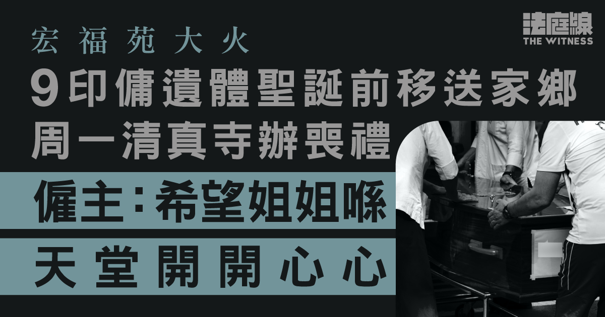 宏福苑大火｜9印傭遺體聖誕前移送家鄉　周一清真寺辦喪禮　僱主：盼姐姐在天堂開心