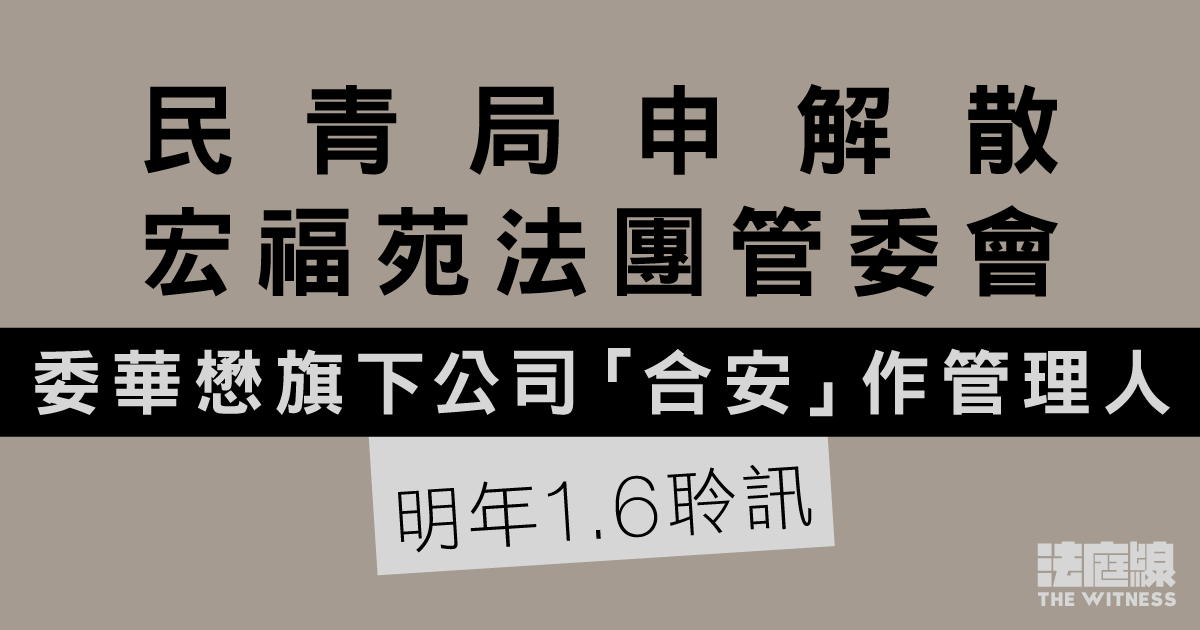 民青局申解散宏福苑法團管委會、委華懋旗下公司「合安」作管理人　明年1.6聆訊