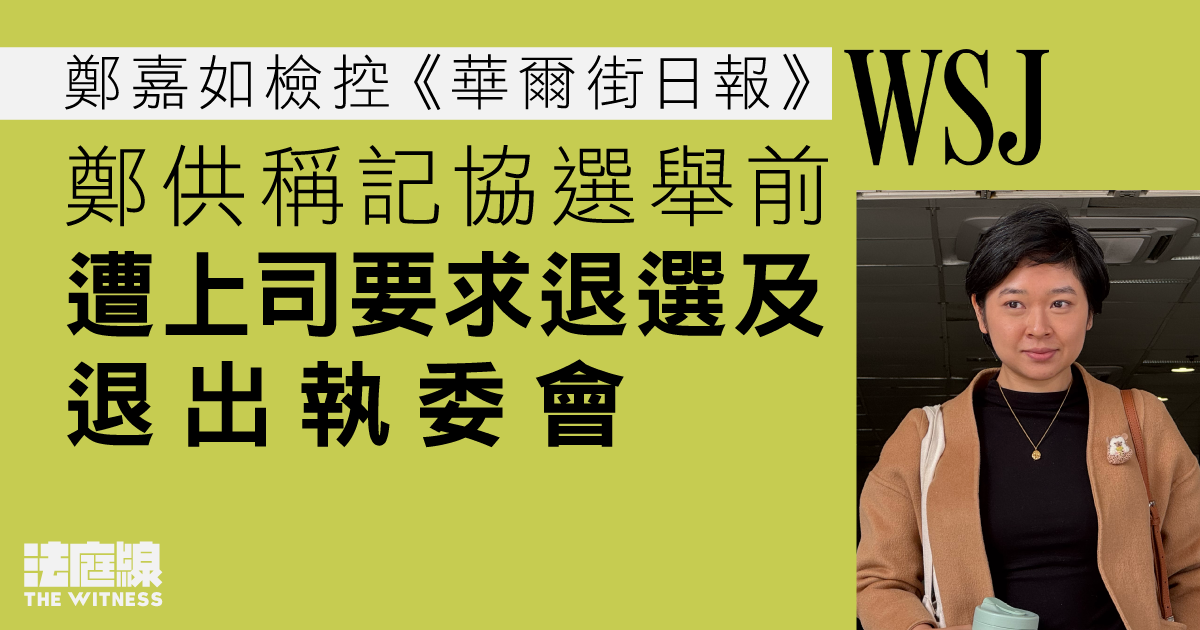 鄭嘉如檢控《華爾街日報》　鄭供稱記協選舉前遭上司要求退選及退出執委會