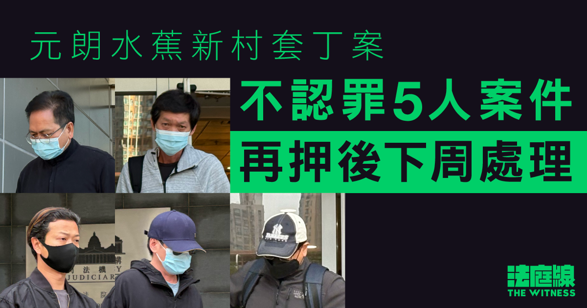 元朗水蕉新村套丁案　不認罪5人案件再押後下周處理