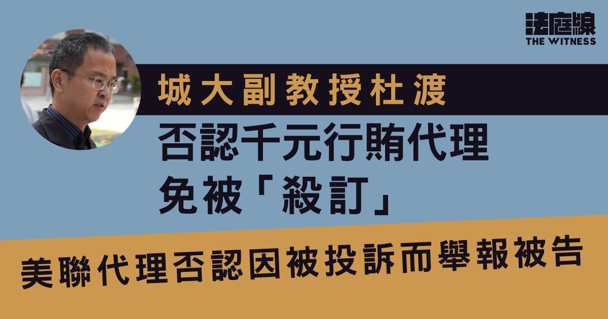 城大副教授否認千元行賄代理免被「殺訂」　美聯代理否認因被投訴而舉報被告