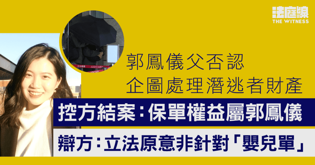 郭鳳儀父否認企圖處理潛逃者財產 控辯方結案爭議保單權益誰屬 明年2.11裁決