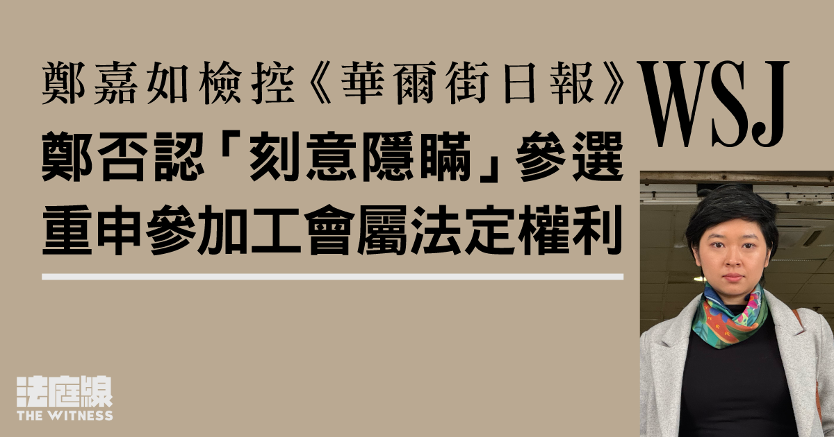 鄭嘉如檢控《華爾街日報》　鄭否認「刻意隱瞞」參選　重申參加工會屬法定權利
