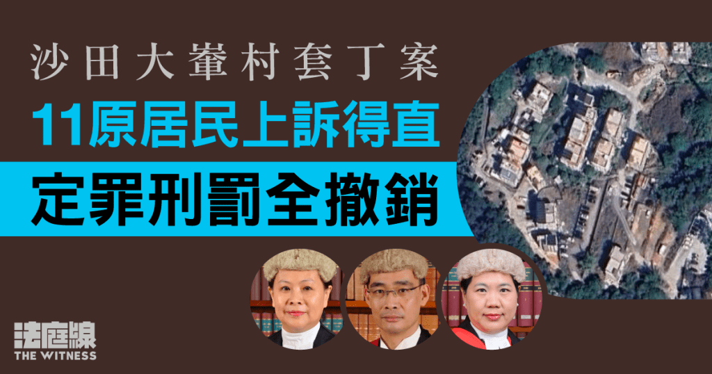 沙田大輋村套丁案|上訴庭隔3年頒判決 11原居民上訴得直 定罪刑罰全撤銷