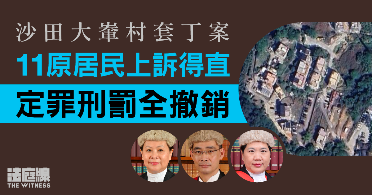 沙田大輋村套丁案｜上訴庭隔3年頒判決　11原居民上訴得直　定罪刑罰全撤銷