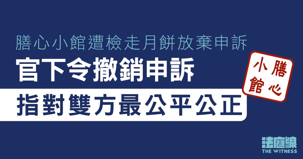 膳心小館遭檢走月餅放棄申訴　官下令撤銷申訴　指對雙方最公平公正
