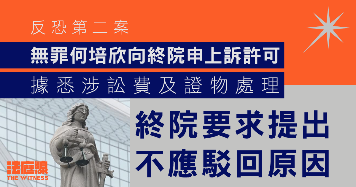 反恐第二案｜無罪何培欣向終院申上訴許可　終院要求提出不應駁回原因