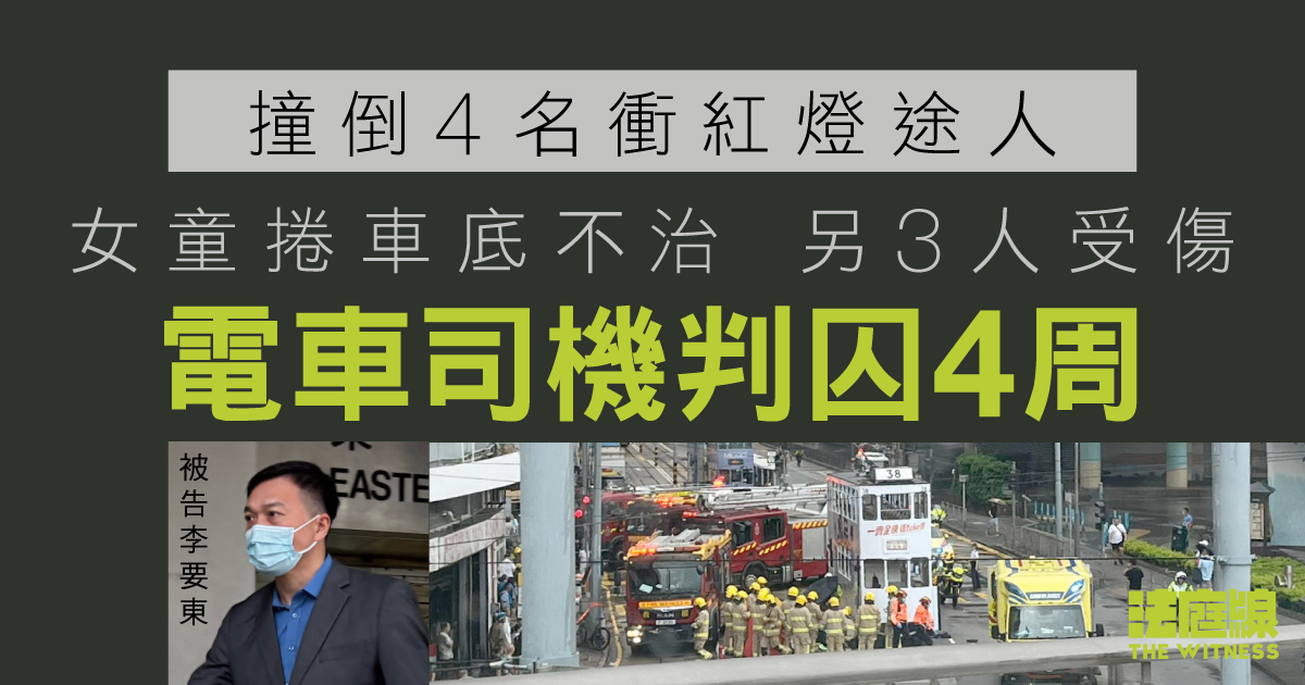 西環電車撞斃3歲女童　司機不小心駕駛罪成判囚4周　准保釋候上訴
