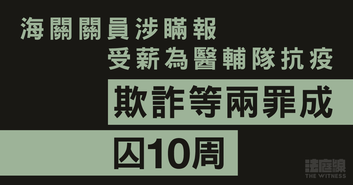 海關關員涉瞞報受薪為醫輔隊抗疫　判囚10周、償還約10萬元　准保釋候上訴