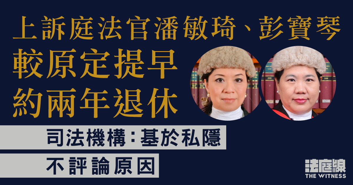 上訴庭法官彭寶琴、潘敏琦提早退休　司法機構：基於私隱不評論原因
