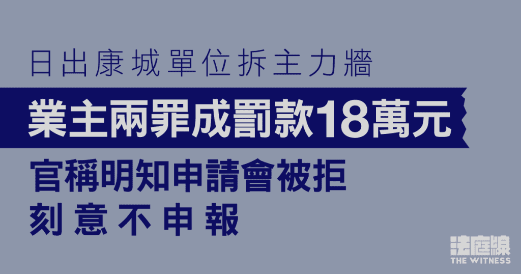 日出康城單位拆主力牆　業主兩罪成罰款18萬元　官稱明知申請會被拒、刻意不申報