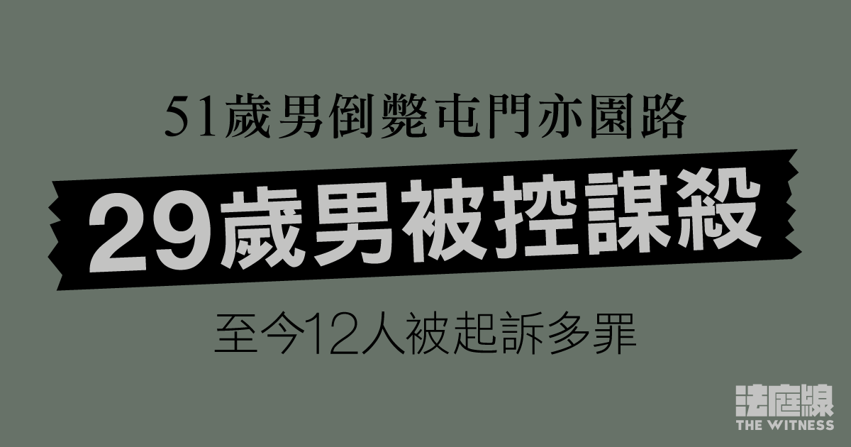 51歲男倒斃屯門亦園路、27人被捕　29歲男被控謀殺　至今12人被起訴多罪