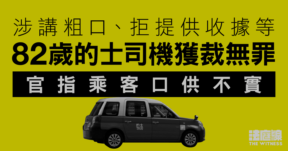 涉講粗口、拒提供收據等　的士司機獲裁無罪　官指乘客口供不實惟司機亦不可信