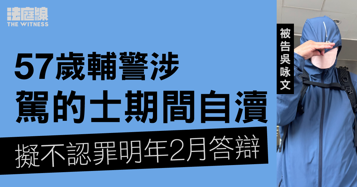 57歲輔警涉駕的士期間自瀆　擬不認罪明年2月答辯