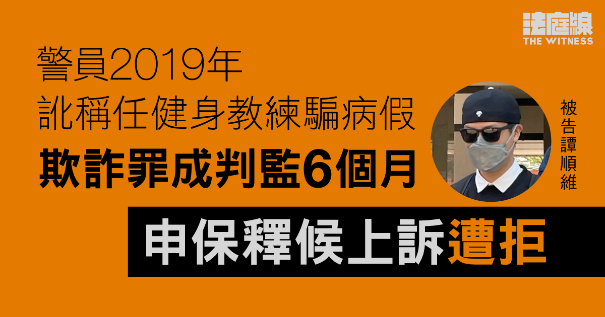 警員2019年訛稱任健身教練騙病假　欺詐罪成判監6個月　申保釋候上訴遭拒