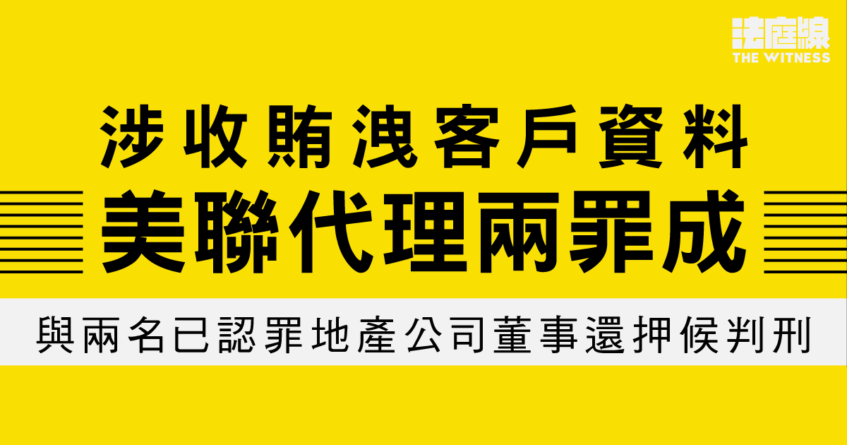 涉收賄洩客戶資料　美聯代理兩罪成　連同兩地產公司董事還押明年判刑