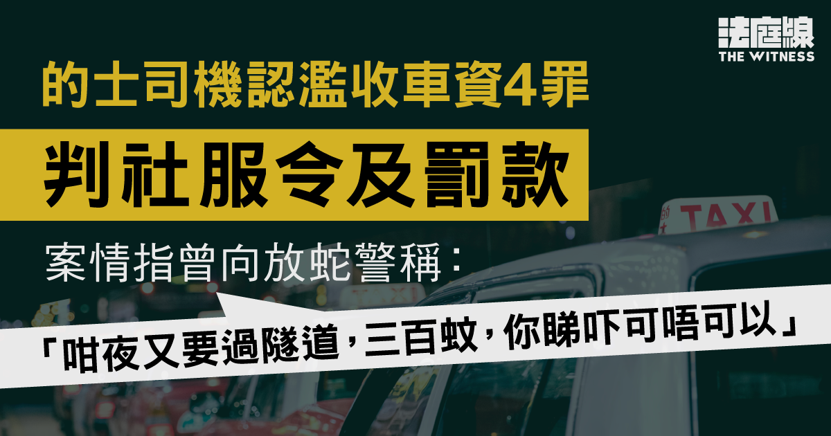 的士司機認濫收車資4罪判社服令、罰款3,000　案情指凌晨載過海索逾倍車資