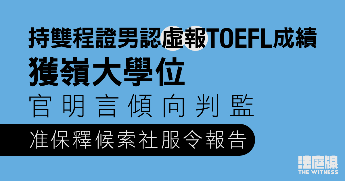 男子認虛報TOEFL成績獲嶺大學位　官斥對其他學生不公傾向判監　准保釋候索社服令報告