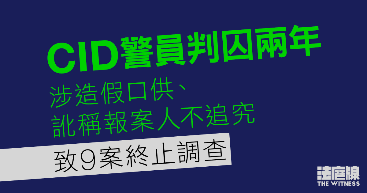 CID警員涉造假口供、訛稱報案人不追究致9案終止調查　判囚兩年