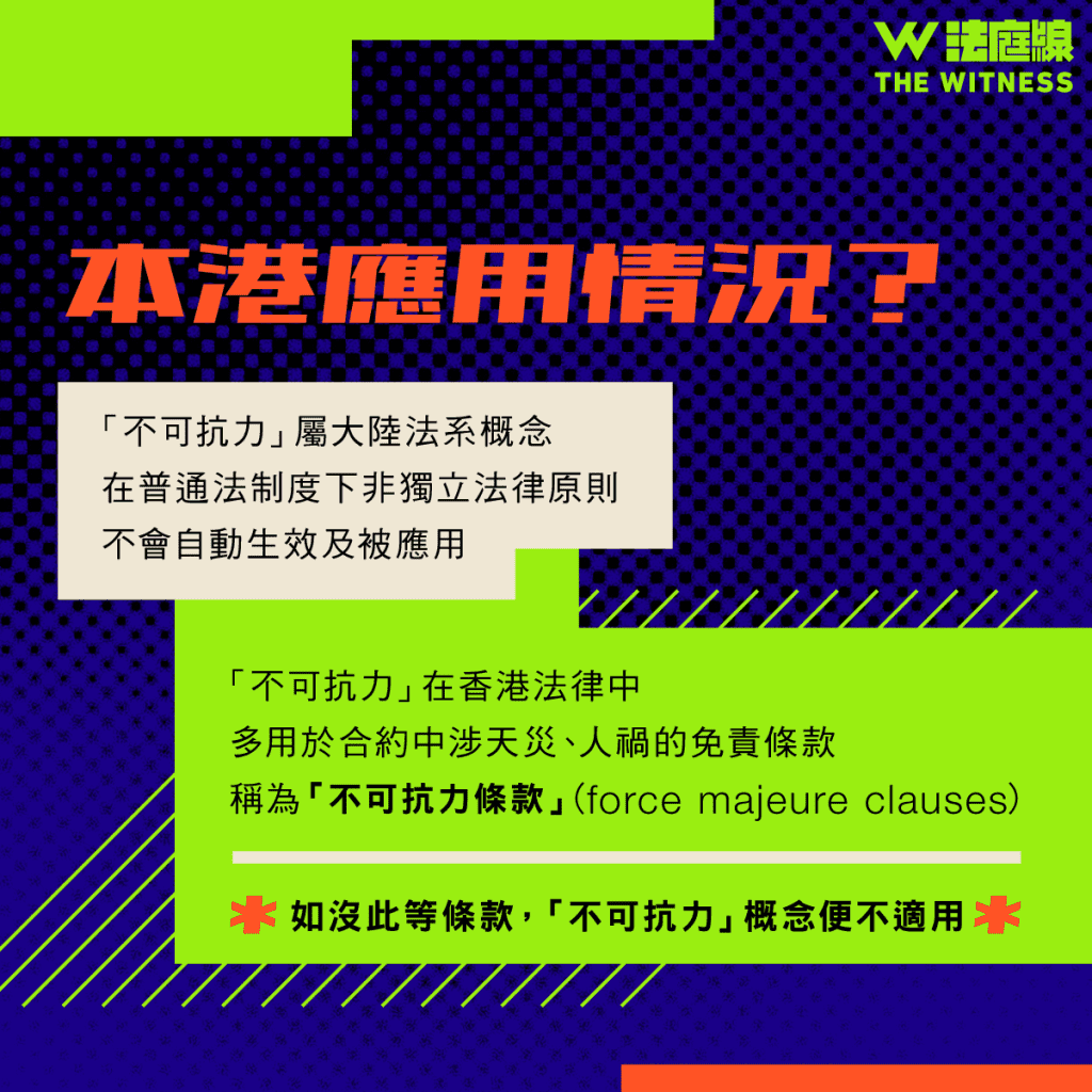 法律101|甚麼是「不可抗力」?