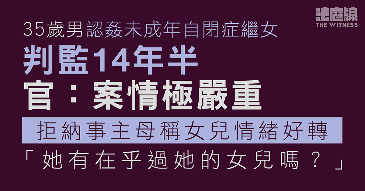男子認姦未成年自閉症繼女判監14年半　官：案情極嚴重　有大量加刑因素