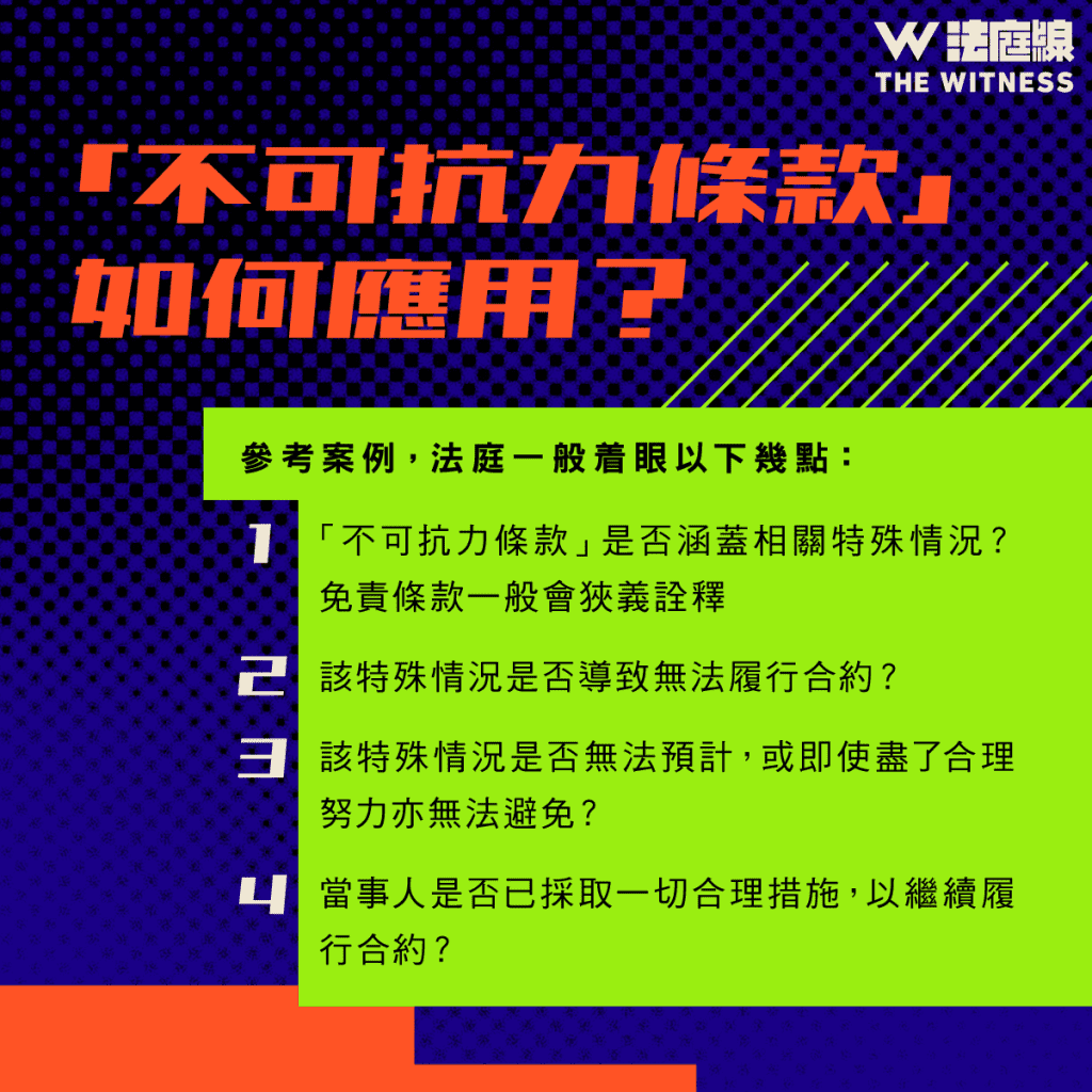 法律101|甚麼是「不可抗力」?
