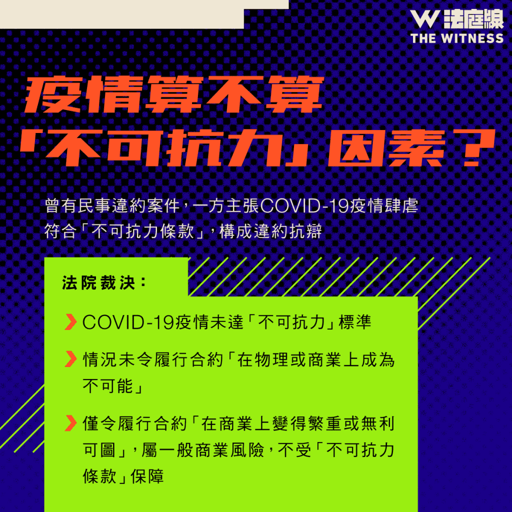 法律101|甚麼是「不可抗力」?
