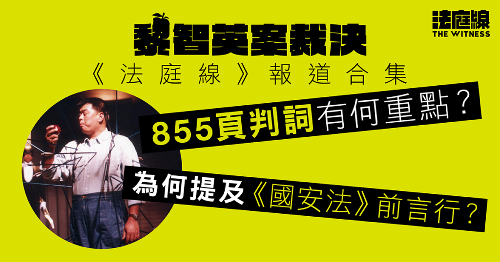 黎智英案|裁決日、判詞報道合集 拆解855頁判詞