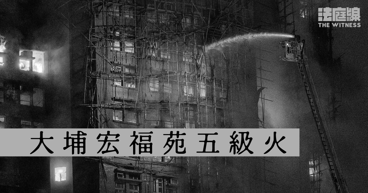 大埔宏福苑五級火案件追蹤 法庭線