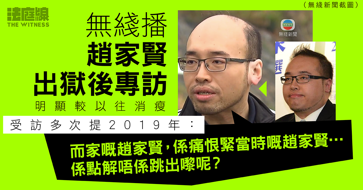 47人案｜無綫播趙家賢出獄後專訪　稱由修例風波至初選「背後有人操控」