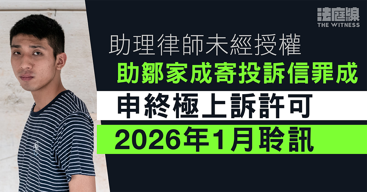 助理律師未經授權助鄒家成寄投訴信罪成　申終極上訴許可　明年1月聆訊