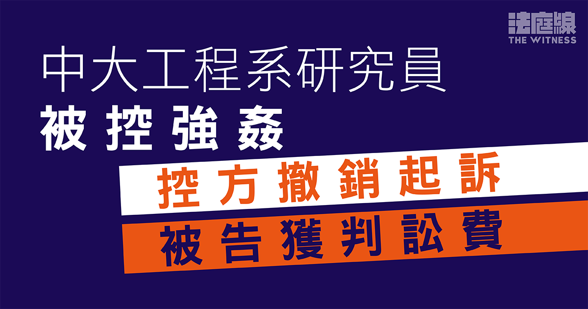 中大工程系研究員被控強姦　控方撤控　被告獲判訟費