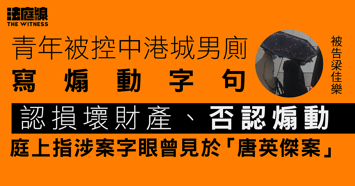 青年被控男廁寫煽動字句　認損壞財產否認煽動　庭上指涉案字眼曾見於「唐英傑案」