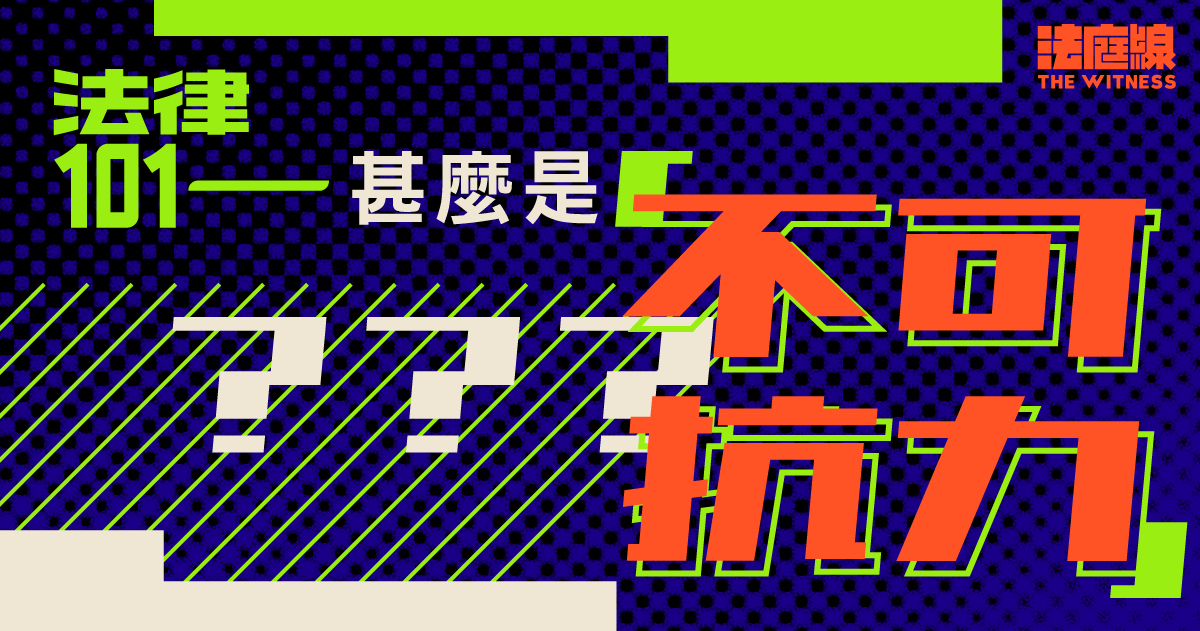 法律101｜甚麼是「不可抗力」？