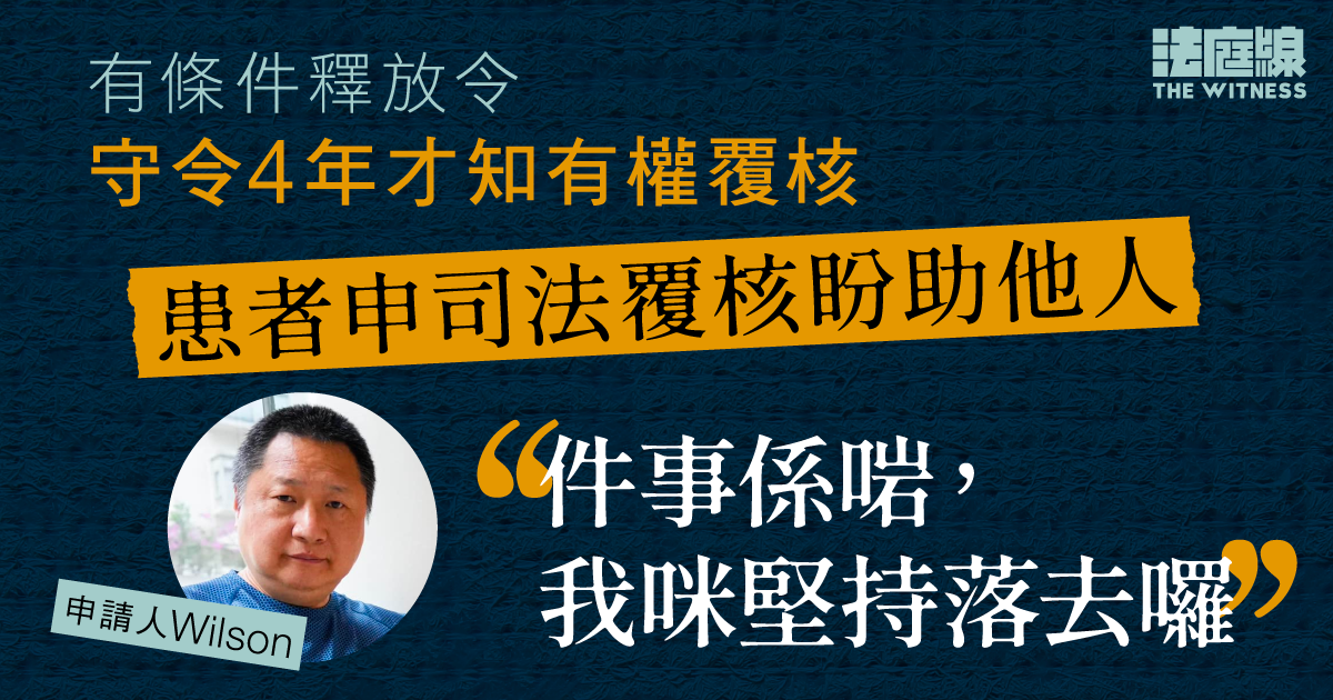 有條件釋放令｜守令4年才知可覆核　患者申司法覆核盼助他人「件事係啱我咪堅持落去囉」