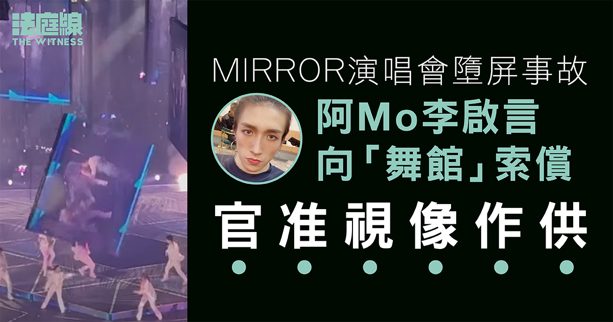 MIRROR演唱會｜阿Mo李啟言向舞館索償　明年5月評賠償額　李將視像作供