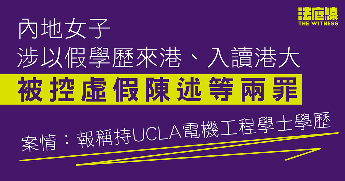 內地女子涉以假學歷來港、入讀港大　被控虛假陳述等兩罪　准保釋候訊