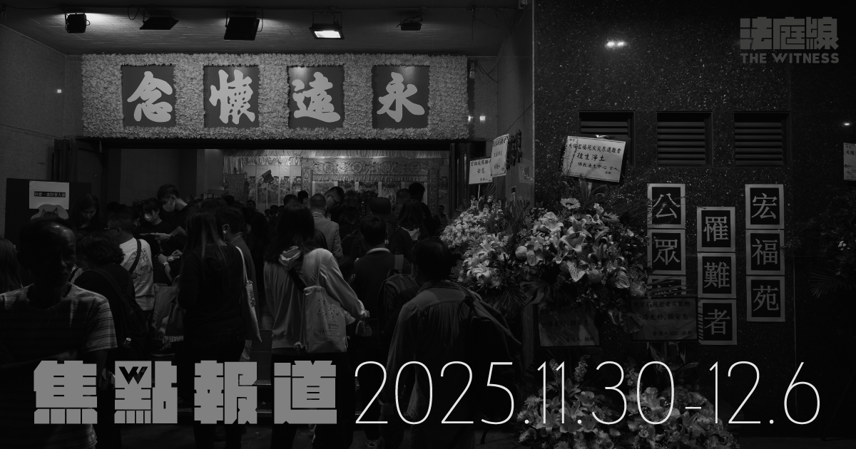 《法庭線》本周焦點報道　2025.11.30-12.6