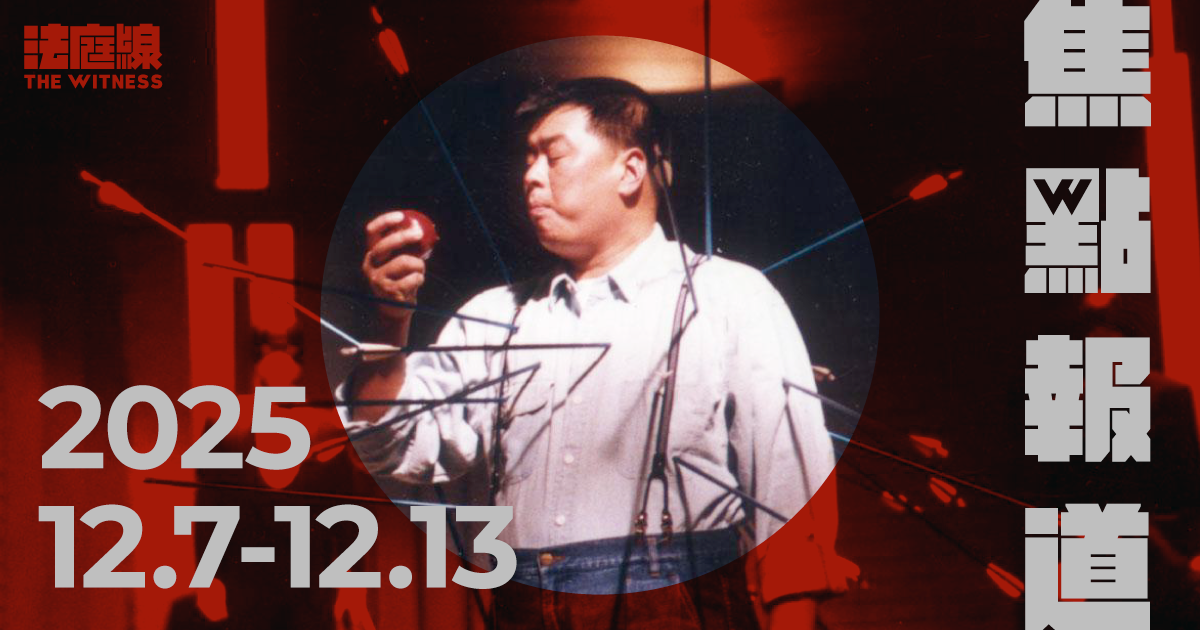 《法庭線》焦點報道　2025.12.7-12.13