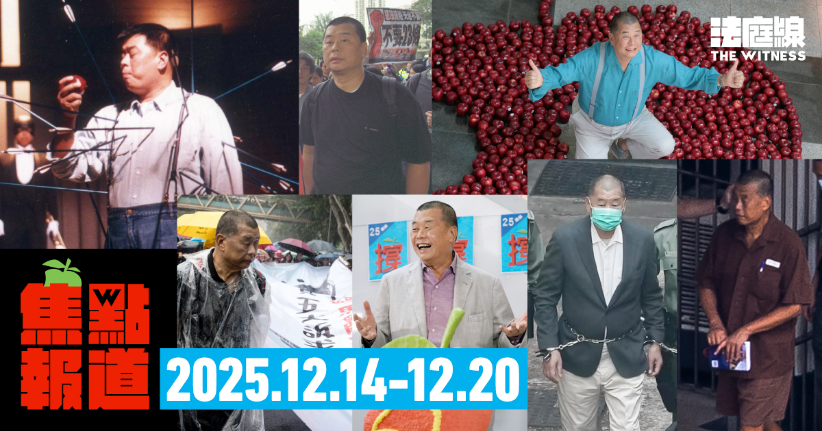 《法庭線》本周焦點報道　2025.12.14-20