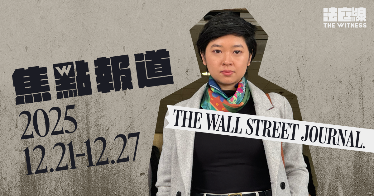 《法庭線》焦點報道　2025.12.21-12.27